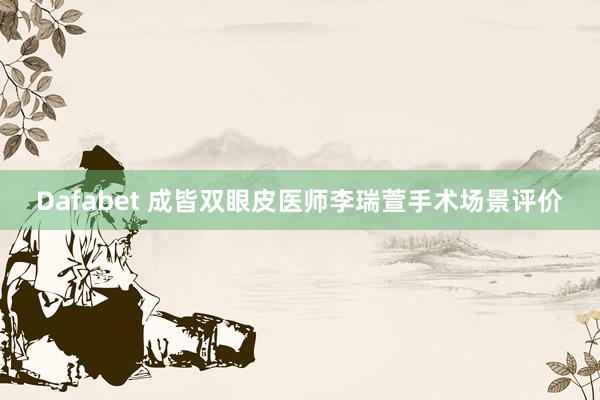 Dafabet 成皆双眼皮医师李瑞萱手术场景评价