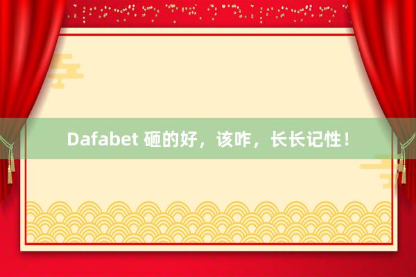 Dafabet 砸的好，该咋，长长记性！